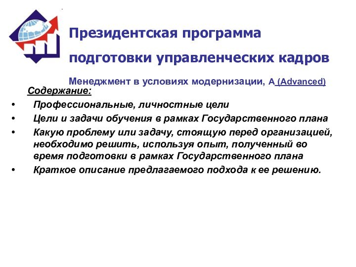 Содержание:Профессиональные, личностные целиЦели и задачи обучения в рамках Государственного планаКакую проблему или