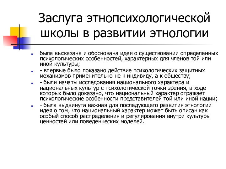 Заслуга этнопсихологической школы в развитии этнологиибыла высказана и обоснована идея о существовании