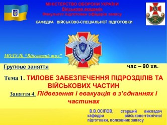 Тилове забезпечення підрозділів та військових частин. Підвезення і евакуація в з’єднаннях і частинах. Заняття 4