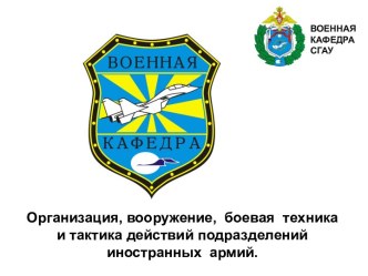 Организация, вооружение, боевая техника и тактика действий подразделений иностранных армий