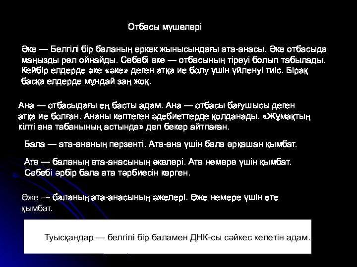 Отбасы мүшелеріӘке — Белгілі бір баланың еркек жынысындағы ата-анасы. Әке отбасыда маңызды