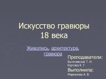 Искусство гравюры 18 века. Живопись, архитектура, гравюра