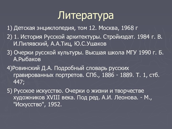 Литература1) Детская энциклопедия, том 12. Москва, 1968 г 2) 1. История Русской