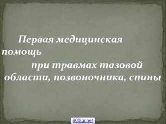 Первая медицинская помощь при травмах тазовой области, позвоночника, спины