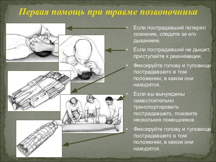 Если пострадавший потерял сознание, следите за его дыханием.Если пострадавший не дышит, приступайте