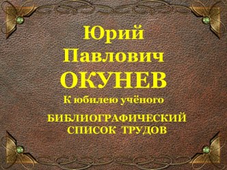 Юрий Павлович Окунев. Список трудов