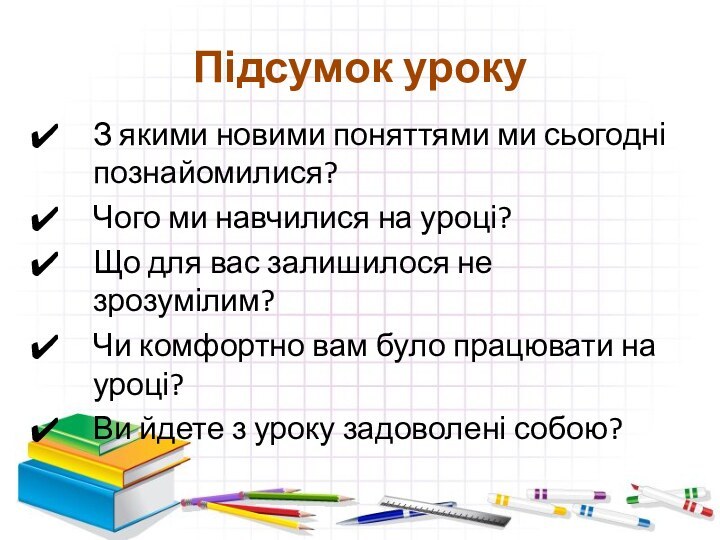 Підсумок урокуЗ якими новими поняттями ми сьогодні познайомилися? Чого ми навчилися на