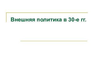 Внешняя политика СССР в конце 1930 годов