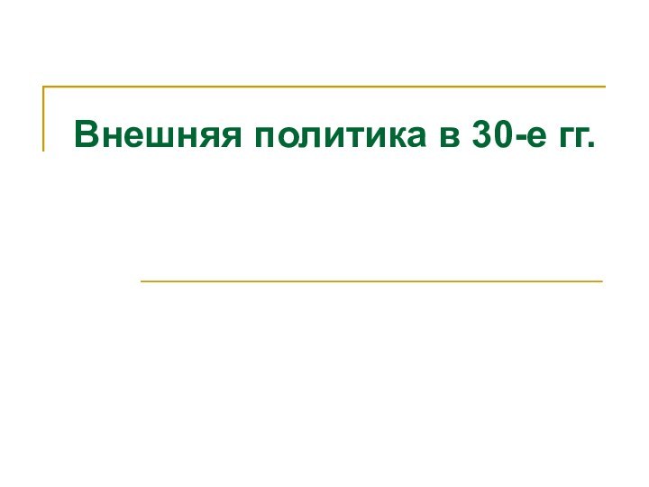 Внешняя политика в 30-е гг.