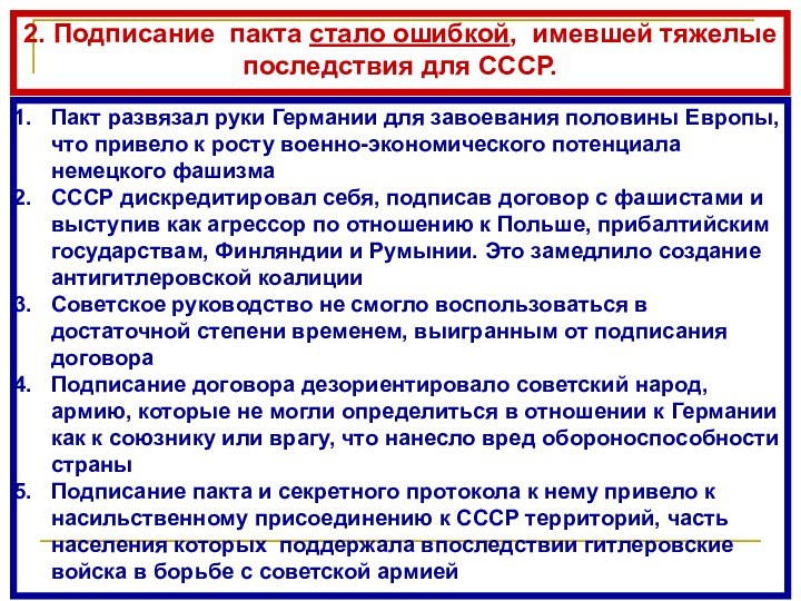 Пакт развязал руки Германии для завоевания половины Европы, что привело к росту