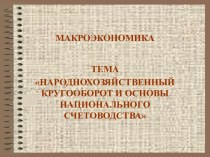 Народнохозяйственный кругооборот и основы национального счетоводства