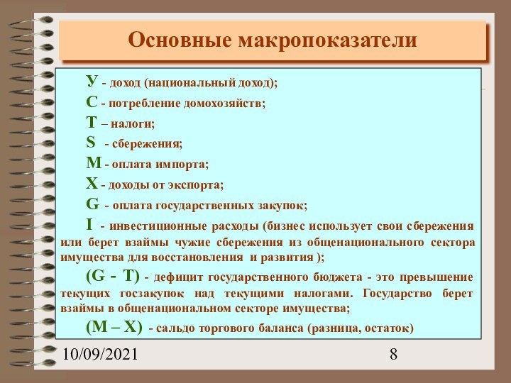 10/09/2021Основные макропоказателиУ - доход (национальный доход);С - потребление домохозяйств;Т – налоги;S