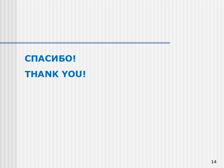 СПАСИБО!THANK YOU!