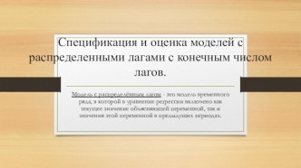 Спецификация и оценка моделей с распределенными лагами с конечным числом лагов