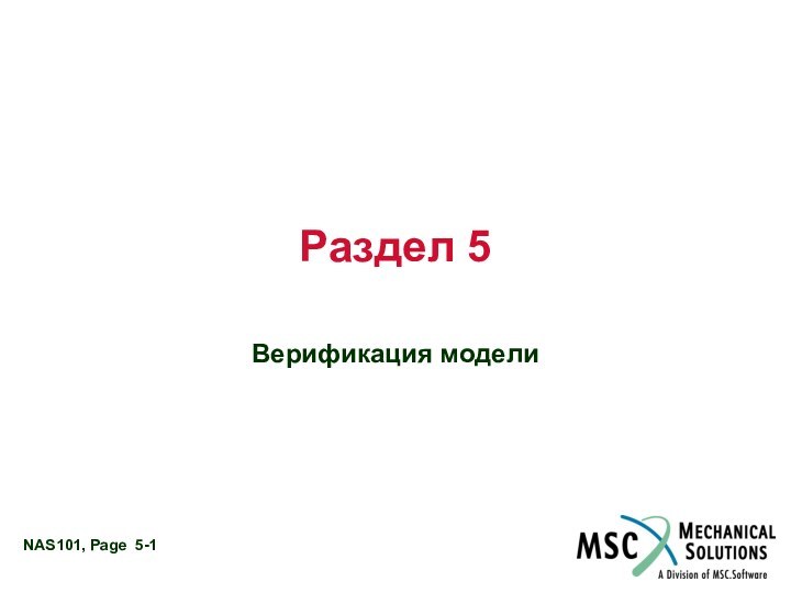 Раздел 5Верификация модели