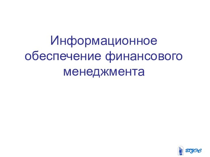 Информационное обеспечение финансового менеджмента