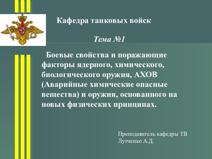 Кафедра танковых войск   Боевые свойства и поражающие факторы ядерного, химического,