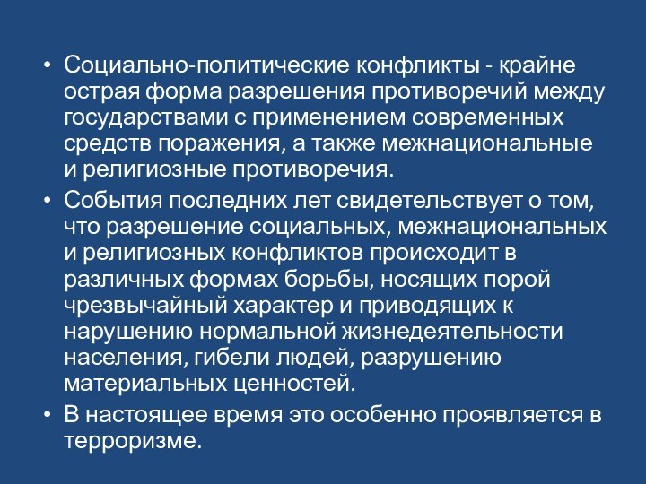 Социально-политические конфликты - крайне острая форма разрешения противоречий между государствами с применением