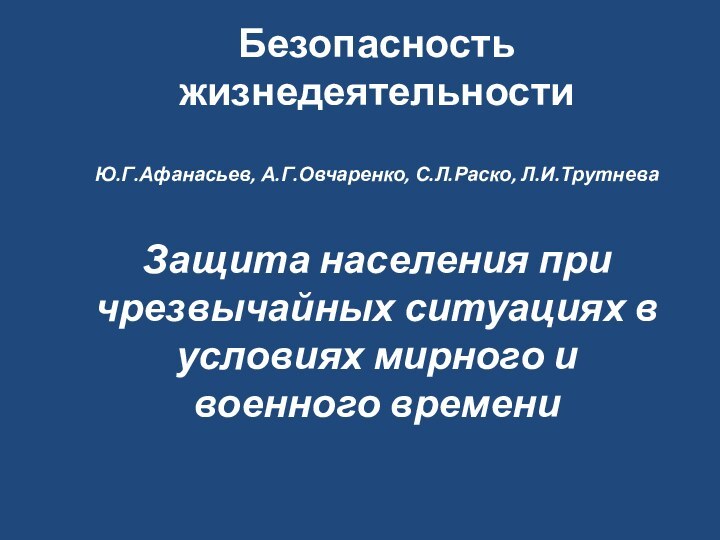 Безопасность жизнедеятельности  Ю.Г.Афанасьев, А.Г.Овчаренко, С.Л.Раско, Л.И.Трутнева   Защита населения при чрезвычайных