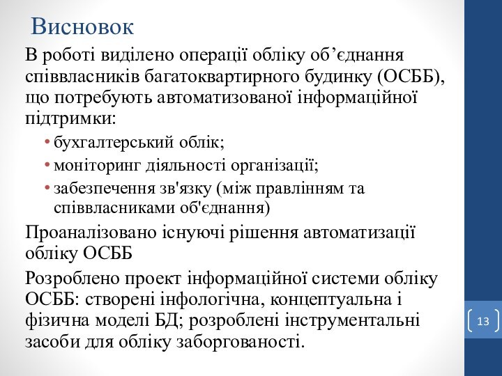 ВисновокВ роботі виділено операції обліку об’єднання співвласників багатоквартирного будинку (ОСББ), що потребують