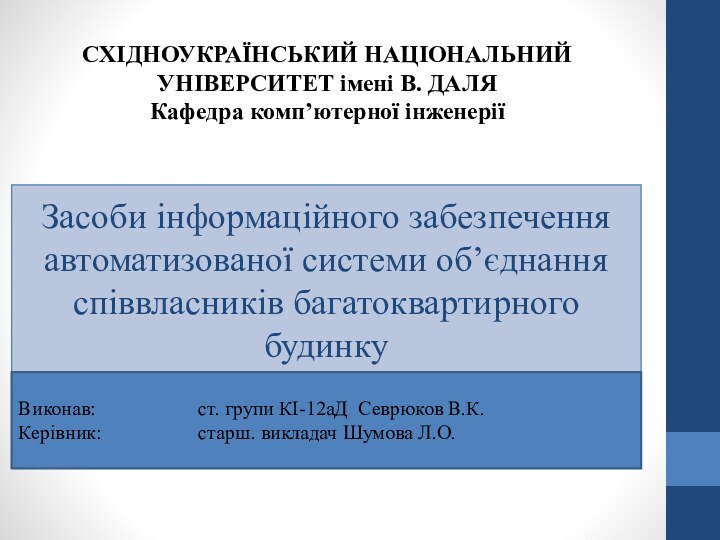 СХІДНОУКРАЇНСЬКИЙ НАЦІОНАЛЬНИЙ УНІВЕРСИТЕТ імені В. ДАЛЯ Кафедра комп’ютерної інженеріїЗасоби інформаційного забезпечення автоматизованої