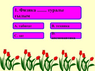 Физика туралы ғылым