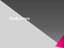 Экономикалық цикл. Инфляция түсінігі Инфляция түрлері Себептері