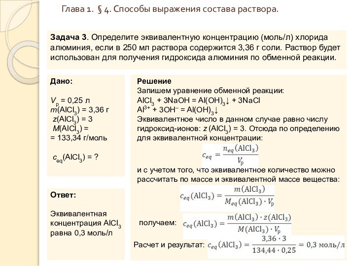 Глава 1. § 4. Способы выражения состава раствора.  Задача 3.