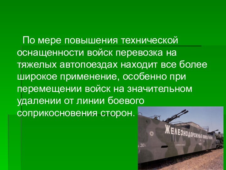 По мере повышения технической оснащенности войск перевозка