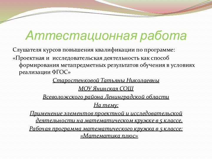 Аттестационная работаСлушателя курсов повышения квалификации по программе: «Проектная и исследовательская деятельность как