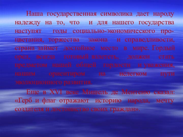 Наша государственная символика дает народу надежду на то, что и