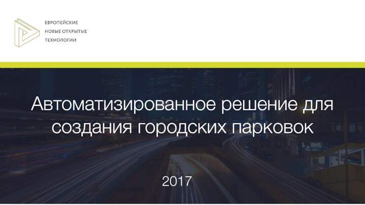 Автоматизированное решение для создания городских парковок