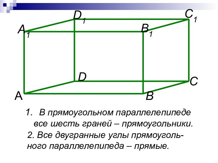 В прямоугольном параллелепипеде  все шесть граней – прямоугольники.2. Все двугранные