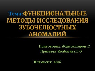 Функциональные методы исследования зубочелюстных аномалий