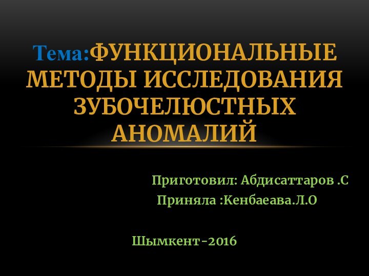 Тема:ФУНКЦИОНАЛЬНЫЕ МЕТОДЫ ИССЛЕДОВАНИЯ ЗУБОЧЕЛЮСТНЫХ АНОМАЛИЙ