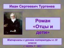 Иван Сергеевич Тургенев. Роман Отцы и дети