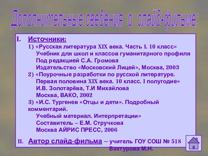 Дополнительные сведения о слайд-фильме: Источники: 1) «Русская литература XIX века. Часть I.