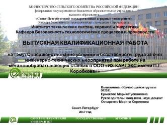 Совершенствование условий и безопасности труда при работе на металлообрабатывающих станках в ООО ИЗ-КАРТЭКС