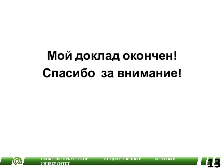 Мой доклад окончен!Спасибо за внимание! 13