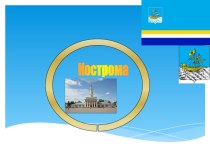 Достопримечательности города Кострома