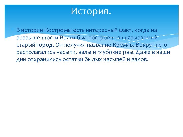 В истории Костромы есть интересный факт, когда на возвышенности Волги был построен