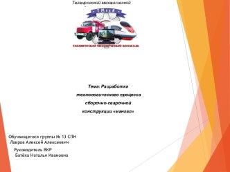 Разработка технологического процесса сборочно-сварочной конструкции мангал