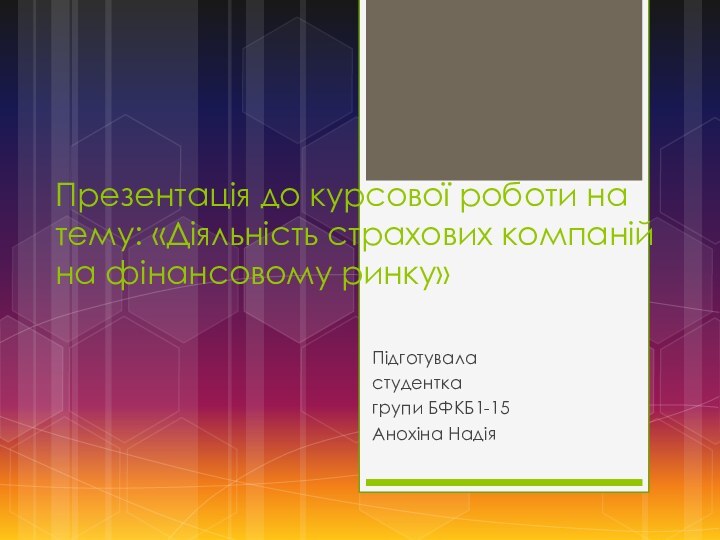 Презентація до курсової роботи на тему: «Діяльність страхових компаній на фінансовому ринку»Підготувала