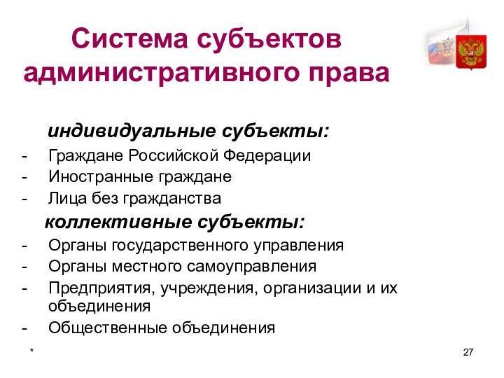 *Система субъектов административного права  индивидуальные субъекты:Граждане Российской ФедерацииИностранные гражданеЛица без гражданства	коллективные