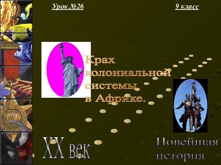 Урок №269 классНовейшая  история XX векКрах  колониальной  системы  в Африке.