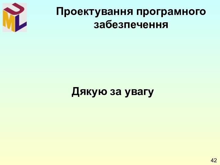 Дякую за увагу Проектування програмного забезпечення