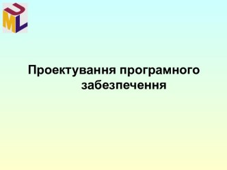 Проектування програмного забезпечення