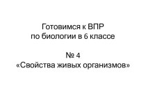 Готовимся к ВПР по биологии в 6 классе №4 Свойства живых организмов