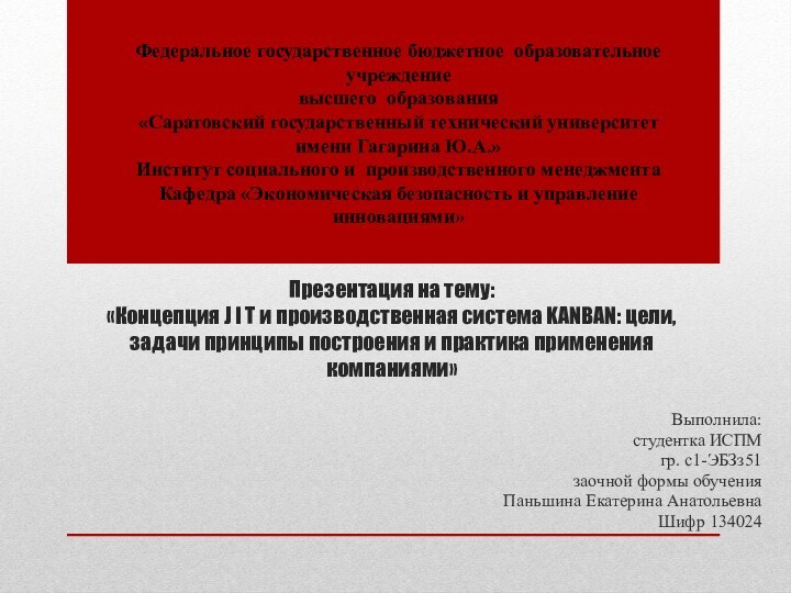 Презентация на тему: «Концепция J I T и производственная система