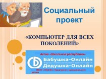 Социальный проект Компьютер для всех поколений